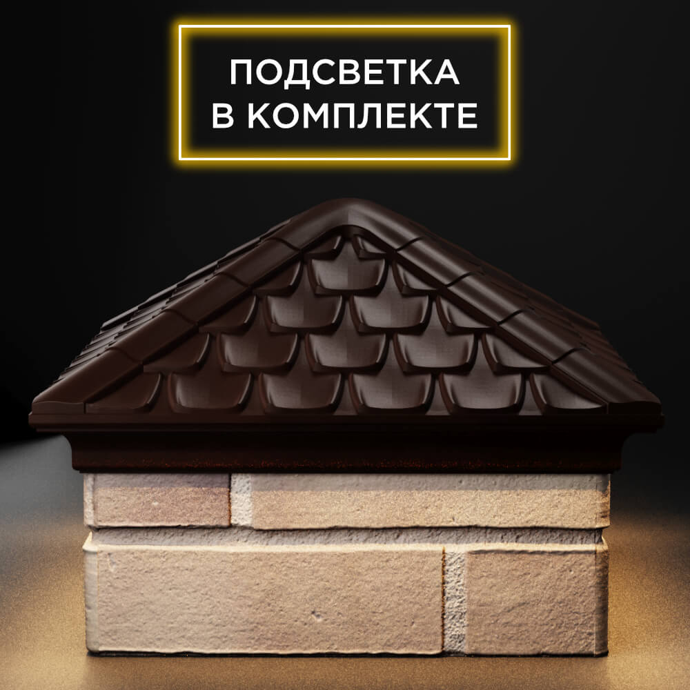 Колпак Zking Эльбрус Коричневый на столб 1.5х1.5 кирпича (385х385мм) с подсветкой Челябинск фото