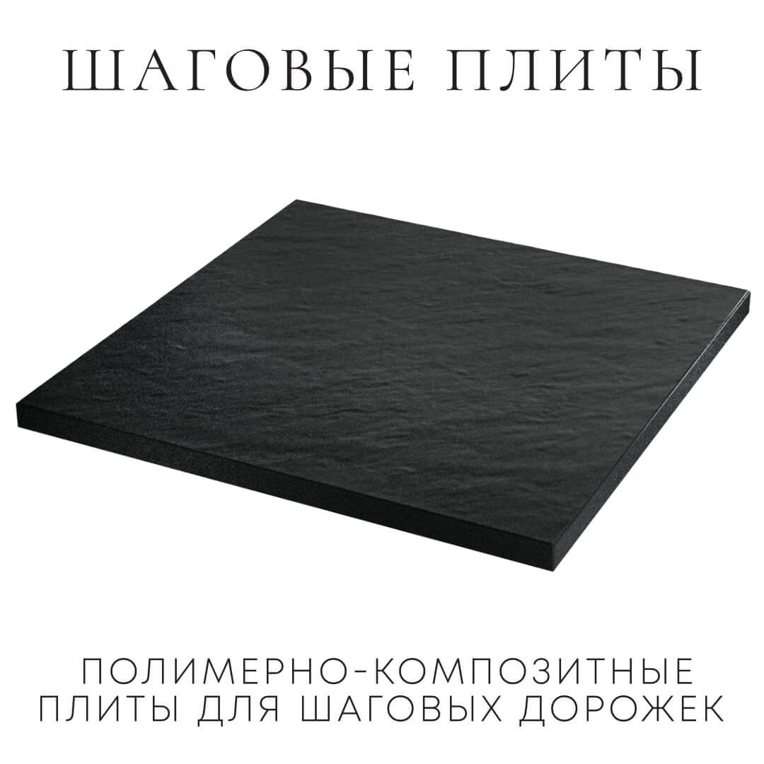 Шаговая плита STONE Черный Сланец 990х990х55мм в Челябинске фото