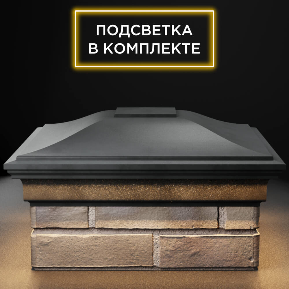 Колпак Zking Монблан Серый на столб 1.5х1.5 кирпича (385х385мм) с подсветкой Челябинск фото