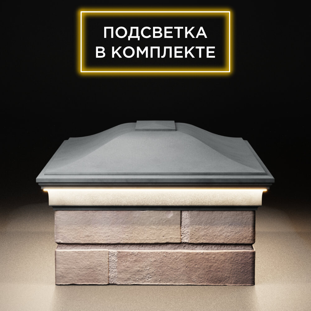 Колпак Zking Монблан Серый на столб 2х1.5 кирпича (515х385мм) c подсветкой в Челябинске фото