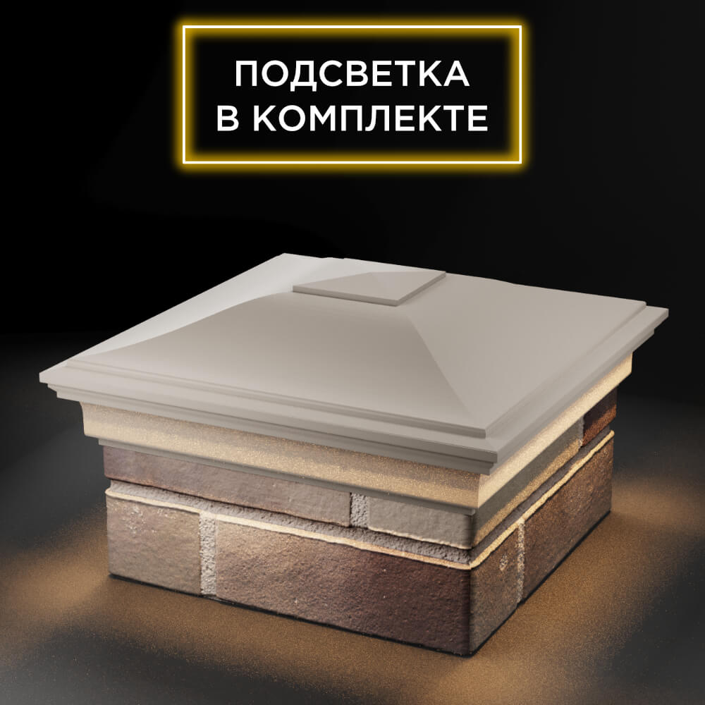 Колпак Zking Монблан Бежевый на столб 1.5х1.5 еврокирпича 0.7НФ (355х355мм) c подсветкой в Челябинске фото