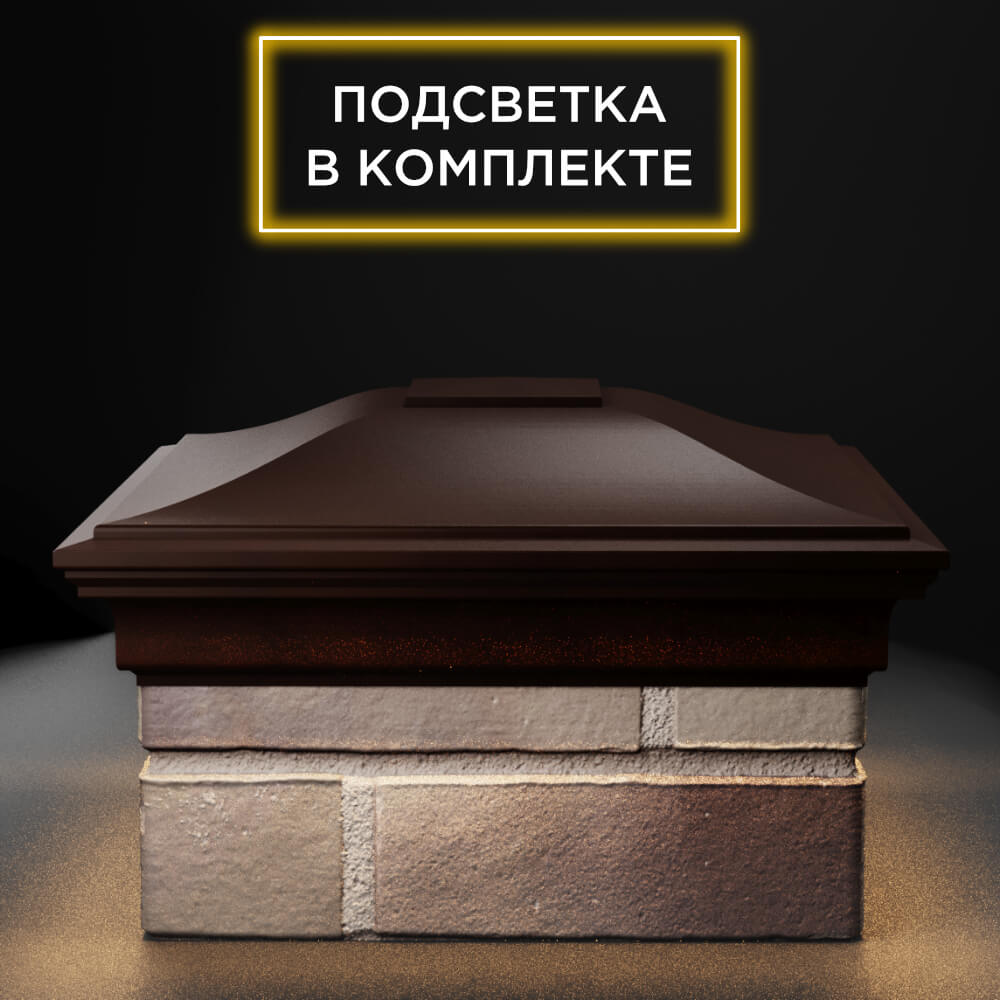 Колпак Zking Монблан Коричневый на столб 1.5х1.5 еврокирпича 0.7НФ (355х355мм) c подсветкой Челябинск фото