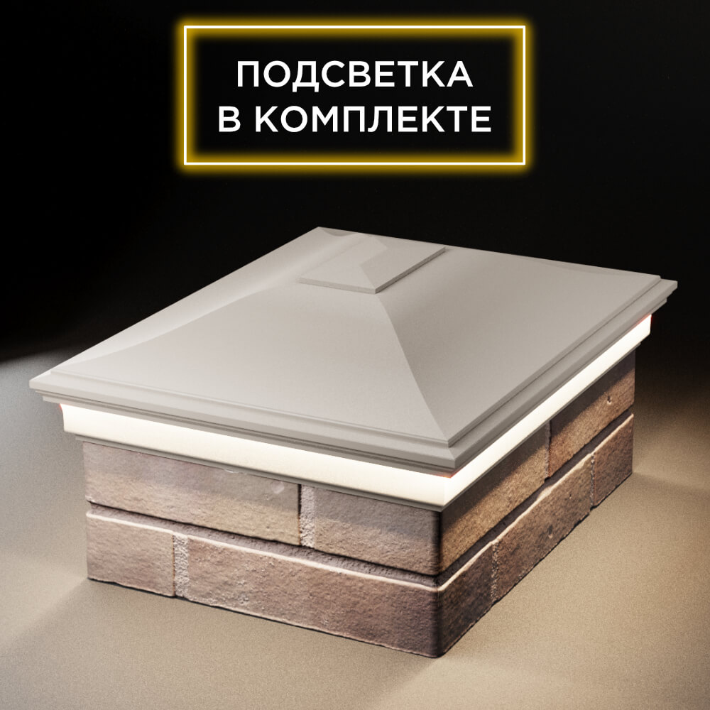 Колпак Zking Монблан Бежевый на столб 2х1.5 кирпича (515х385мм) c подсветкой Челябинск фото