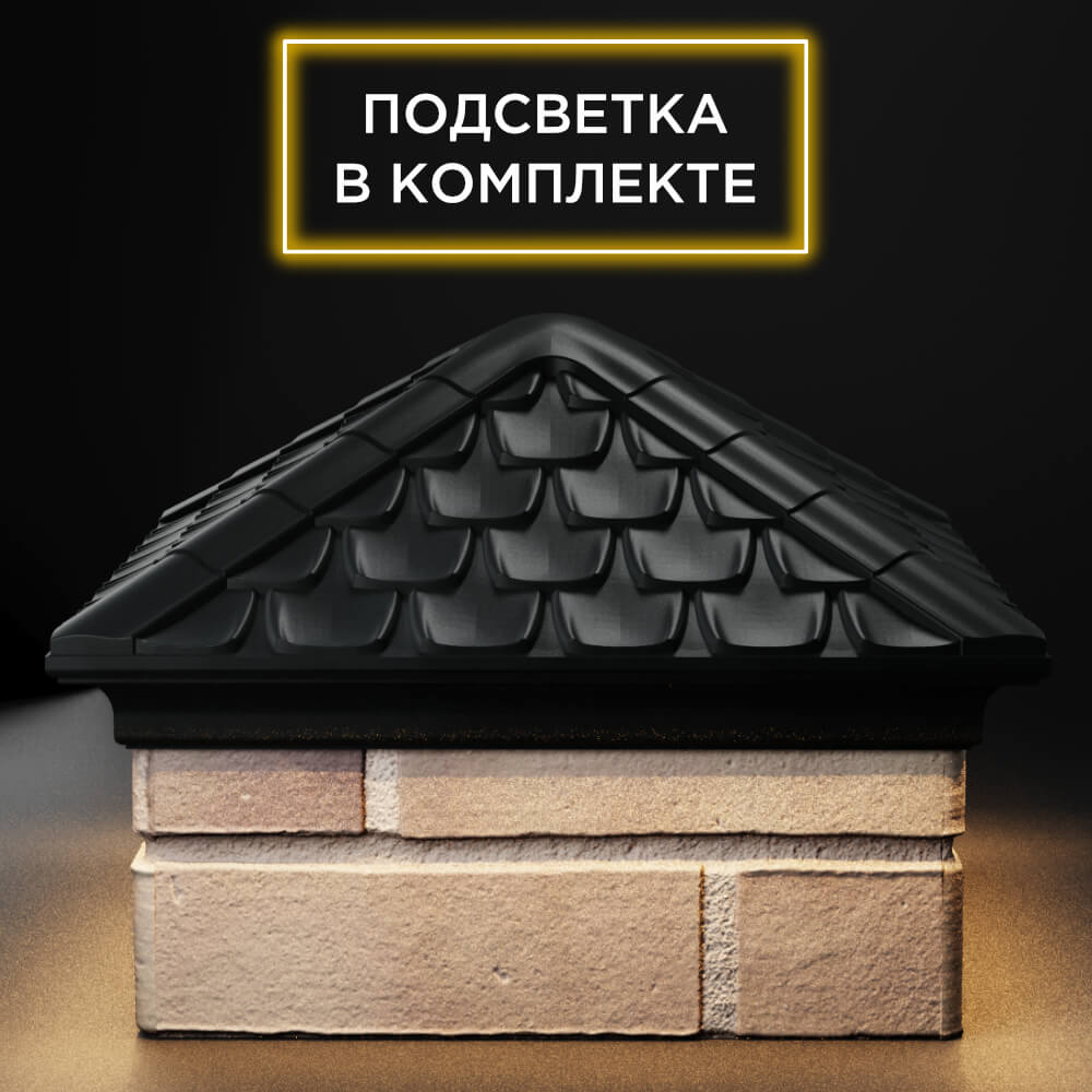 Колпак Zking Эльбрус Черный на столб 1.5х1.5 кирпича (385х385мм) с подсветкой Челябинск фото