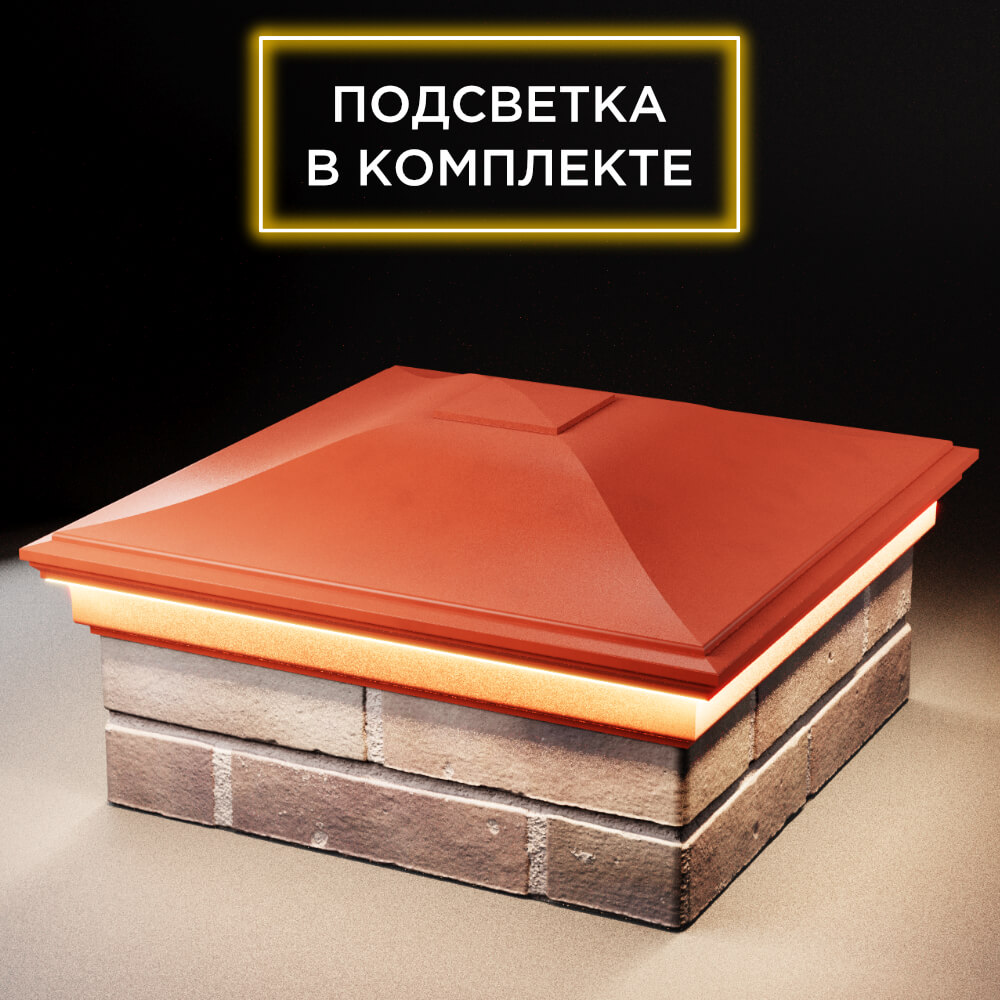 Колпак Zking Монблан Красный на столб 2х2 кирпича (515х515мм) c подсветкой в Челябинске фото