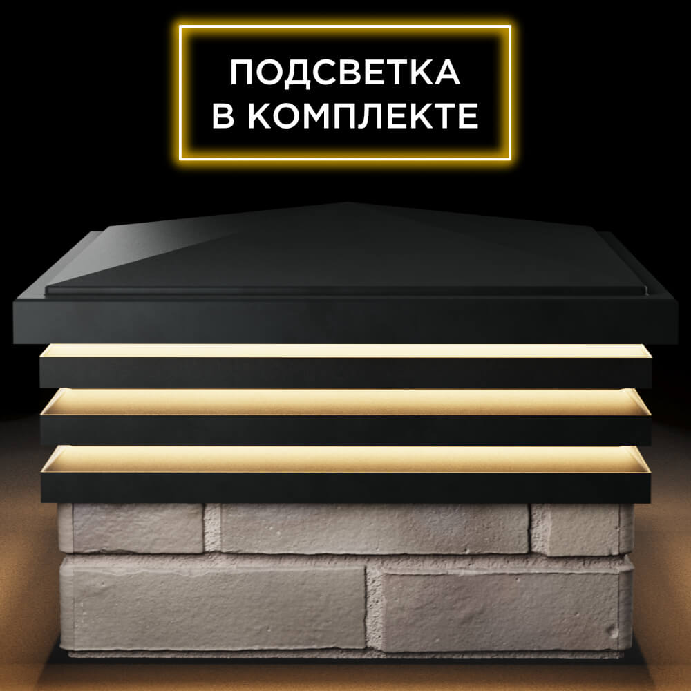 Колпак Zking Бона ХайТек Черный на столб 1.5х1.5 кирпича (385х385мм) с подсветкой Челябинск фото