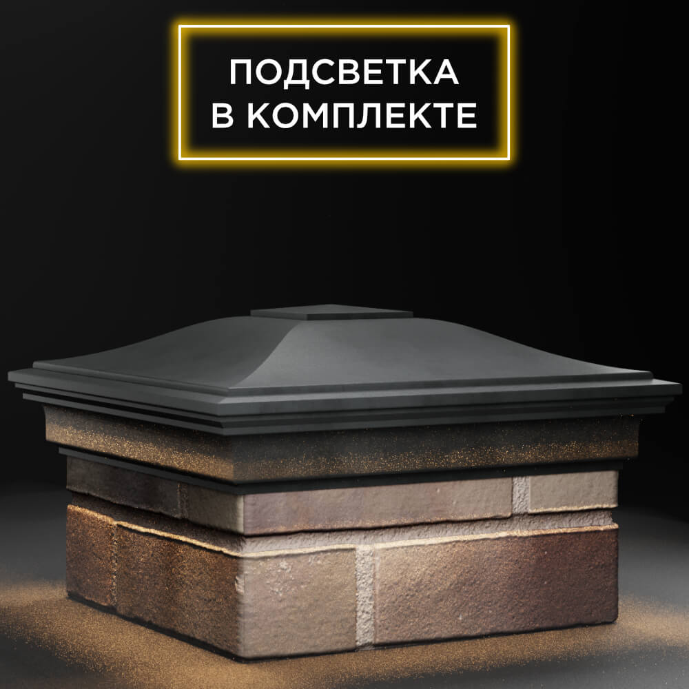 Колпак Zking Монблан Серый на столб 1.5х1.5 кирпича (385х385мм) с подсветкой в Челябинске фото