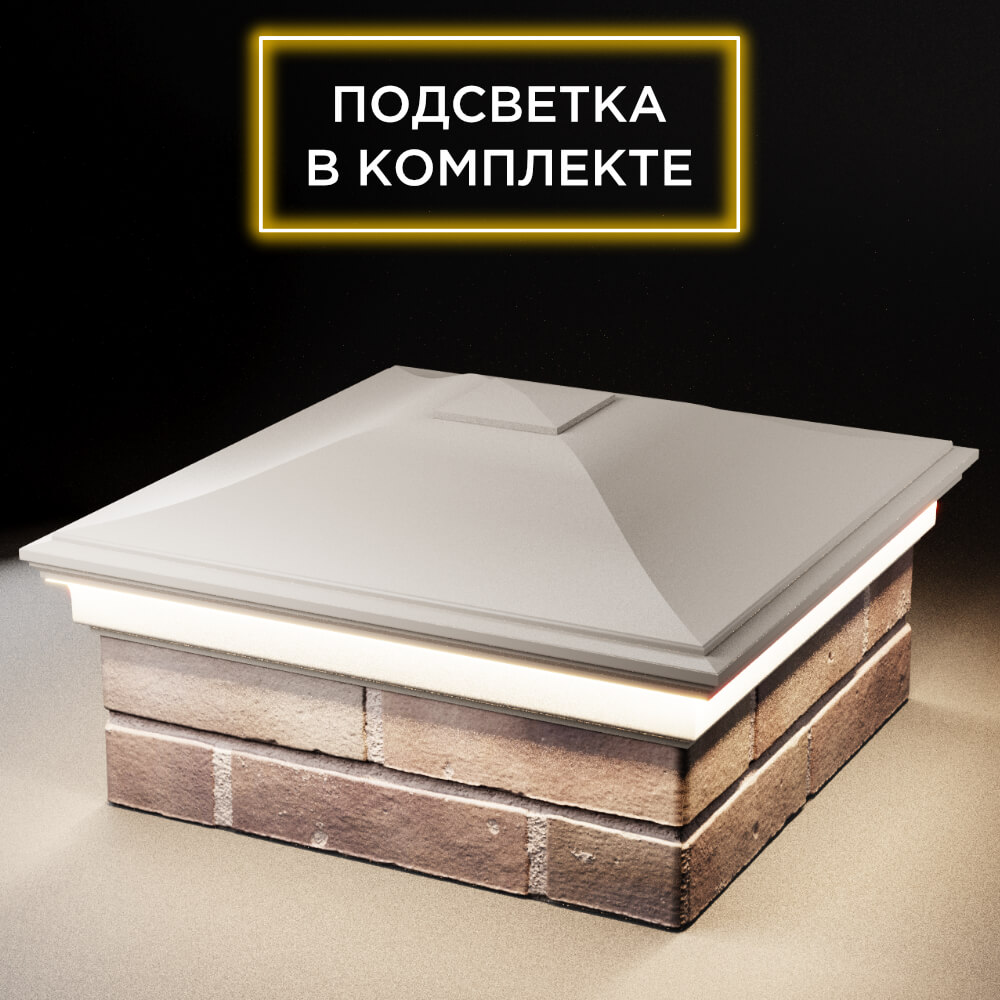 Колпак Zking Монблан Бежевый на столб 2х2 кирпича (515х515мм) c подсветкой в Челябинске фото