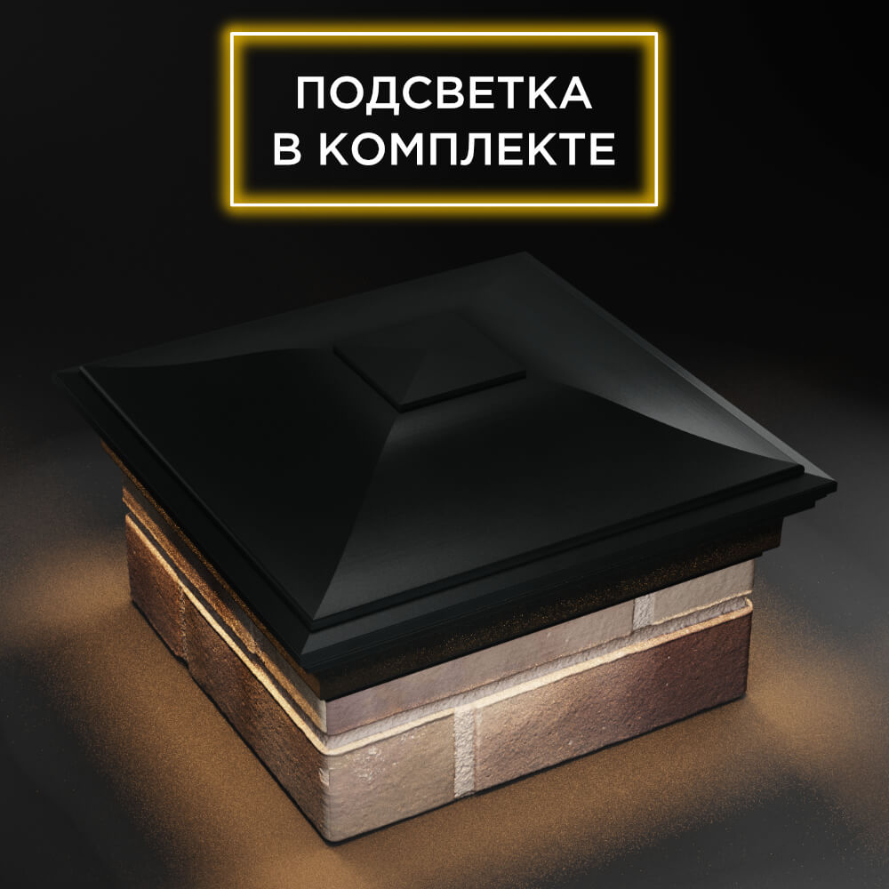 Колпак Zking Монблан Черный на столб 1.5х1.5 еврокирпича 0.7НФ (355х355мм) c подсветкой в Челябинске фото