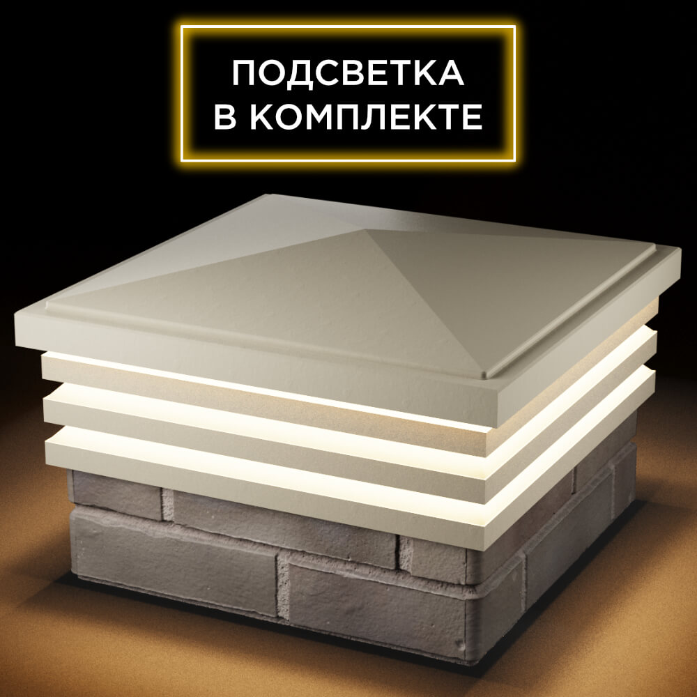 Колпак Zking Бона ХайТек Бежевый на столб 1.5х1.5 кирпича (385х385мм) с подсветкой в Челябинске фото