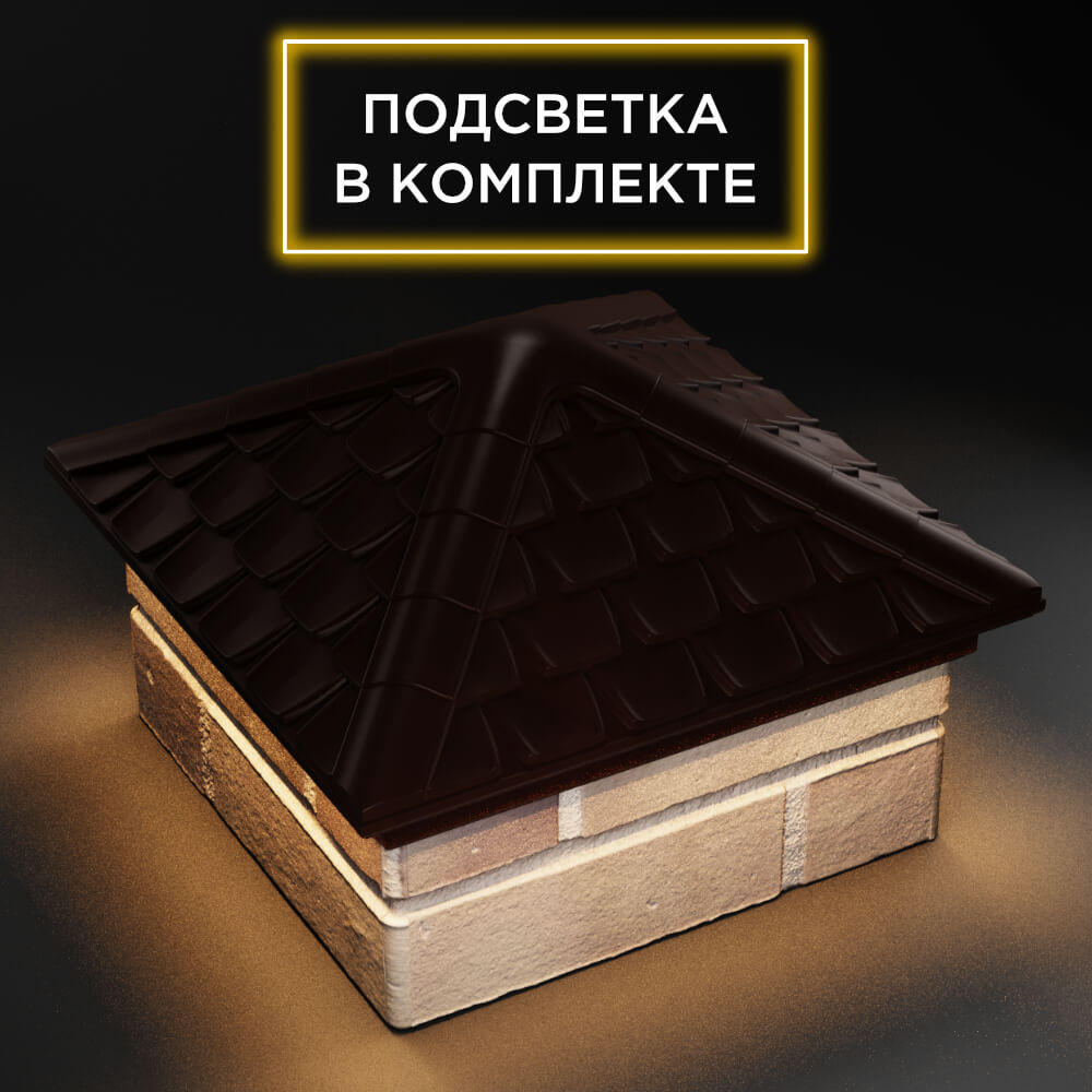 Колпак Zking Эльбрус Коричневый на столб 1.5х1.5 кирпича (385х385мм) с подсветкой в Челябинске фото