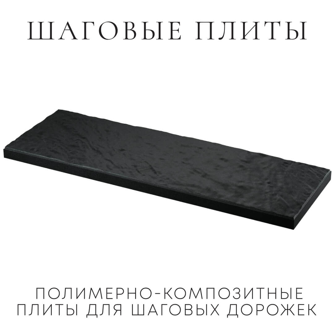 Шаговая плита STONE Черный Сланец 990х330х55мм в Челябинске фото