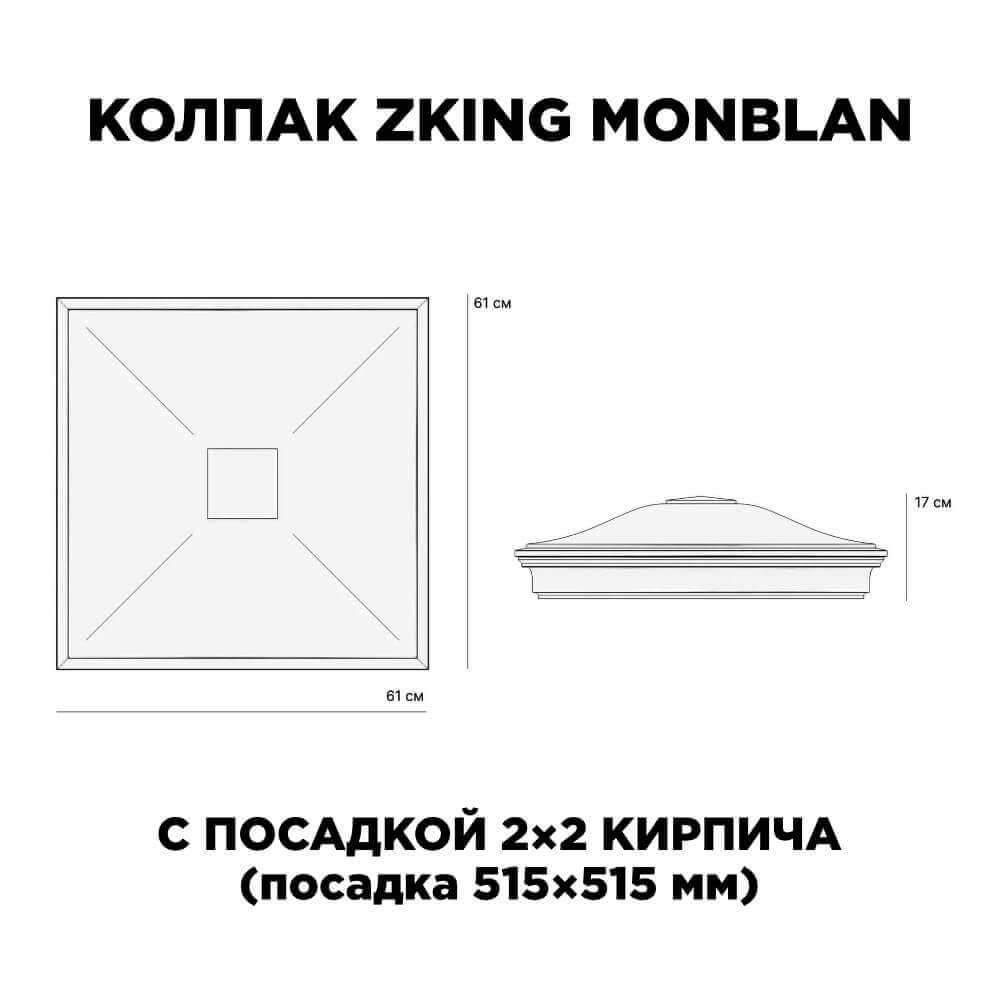 Колпак Zking Монблан Черный на столб 2х2 кирпича (515х515мм) c подсветкой в Челябинске фото