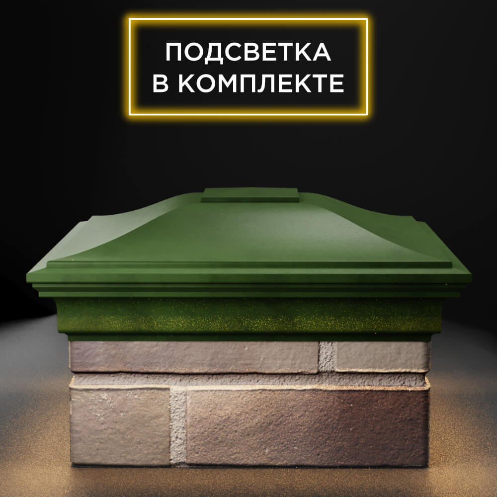 Колпак Zking Монблан Зеленый на столб 1.5х1.5 еврокирпича 0.7НФ (355х355мм) c подсветкой Челябинск фото
