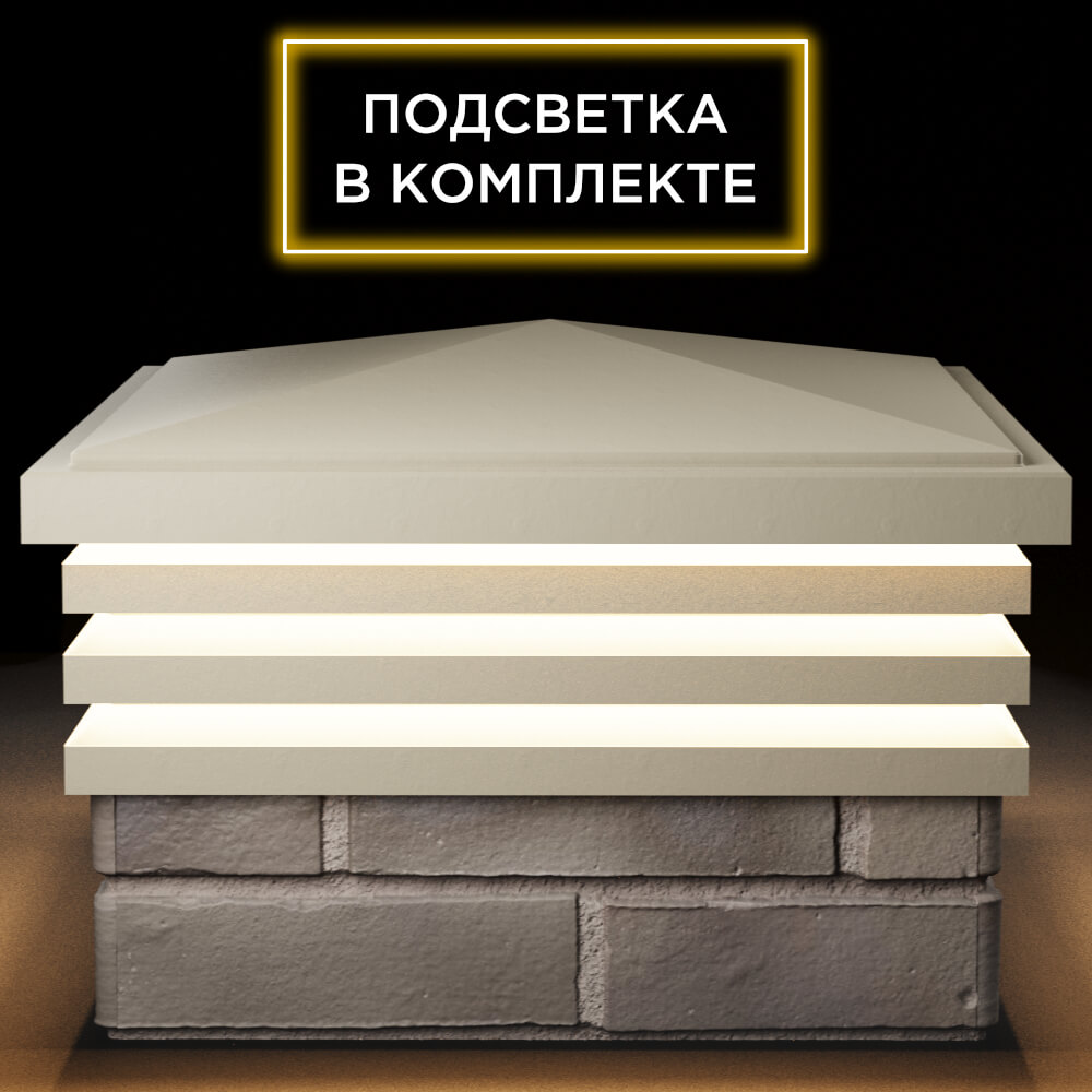 Колпак Zking Бона ХайТек Бежевый на столб 1.5х1.5 кирпича (385х385мм) с подсветкой Челябинск фото