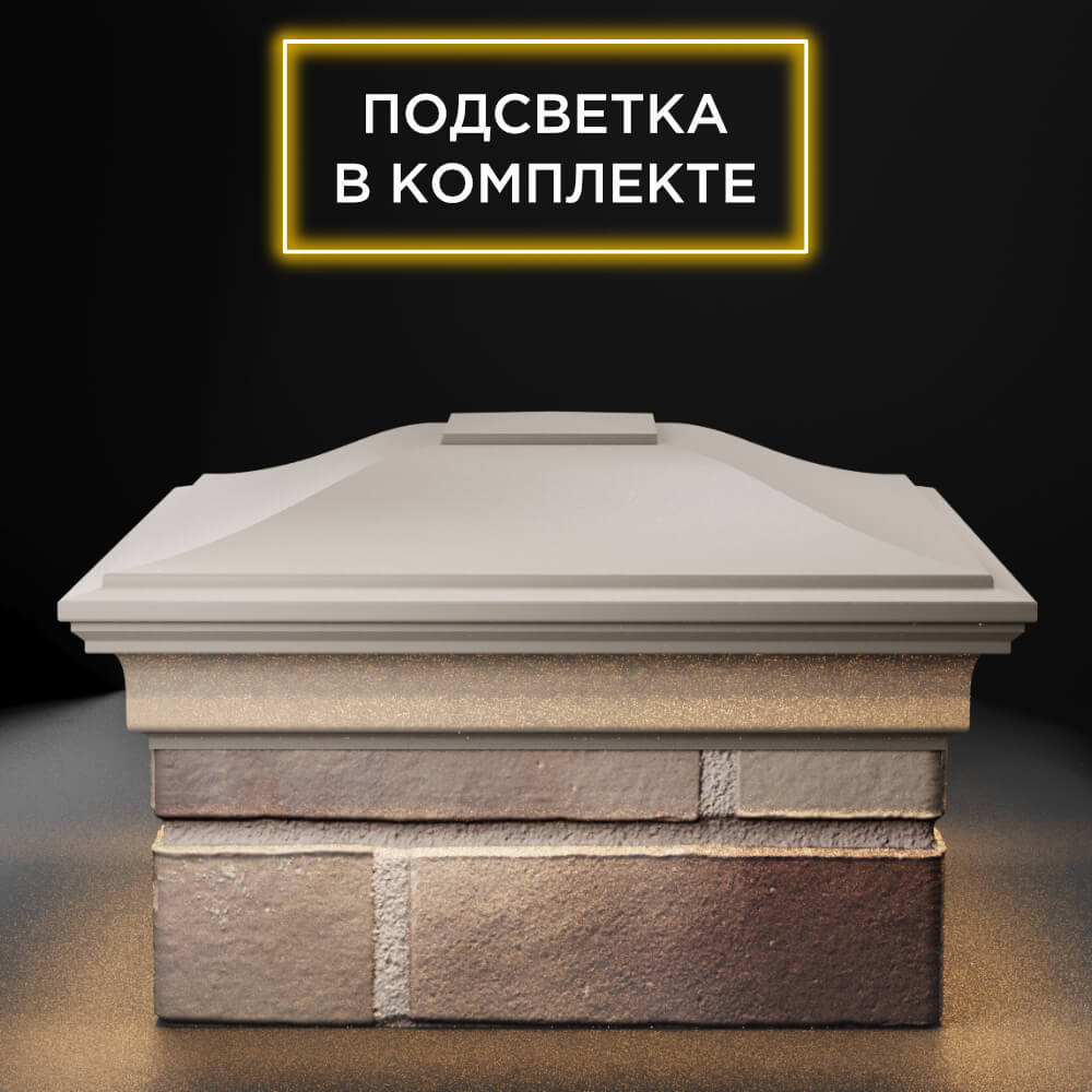 Колпак Zking Монблан Бежевый на столб 1.5х1.5 еврокирпича 0.7НФ (355х355мм) c подсветкой Челябинск фото
