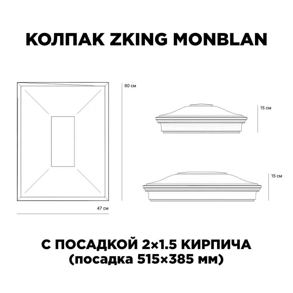 Колпак Zking Монблан Красный на столб 2х1.5 кирпича (515х385мм) c подсветкой в Челябинске фото