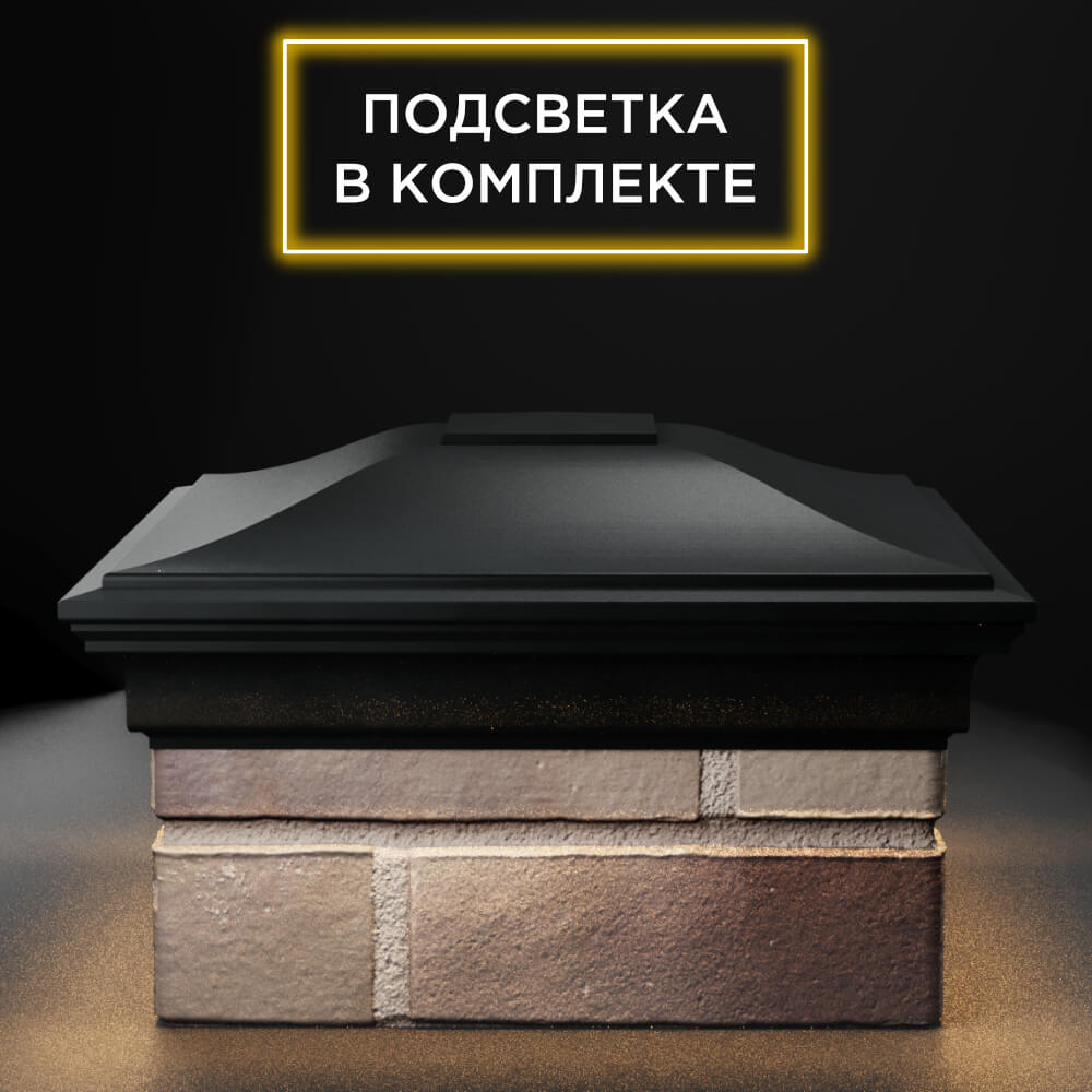 Колпак Zking Монблан Черный на столб 1.5х1.5 еврокирпича 0.7НФ (355х355мм) c подсветкой Челябинск фото