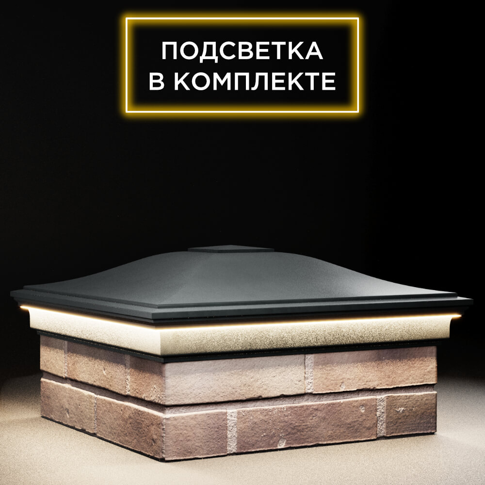 Колпак Zking Монблан Черный на столб 2х2 кирпича (515х515мм) c подсветкой в Челябинске фото