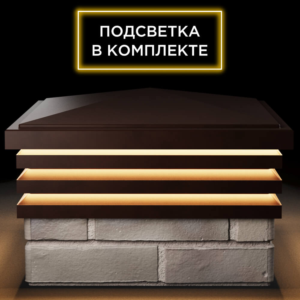 Колпак Zking Бона ХайТек Коричневый на столб 1.5х1.5 кирпича (385х385мм) с подсветкой Челябинск фото