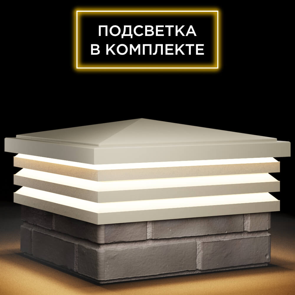 Колпак Zking Бона ХайТек Бежевый на столб 1.5х1.5 кирпича (385х385мм) с подсветкой в Челябинске фото