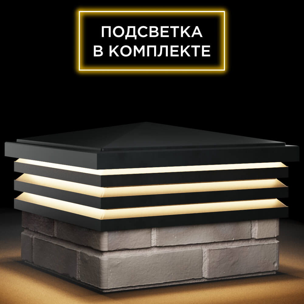 Колпак Zking Бона ХайТек Черный на столб 1.5х1.5 кирпича (385х385мм) с подсветкой в Челябинске фото