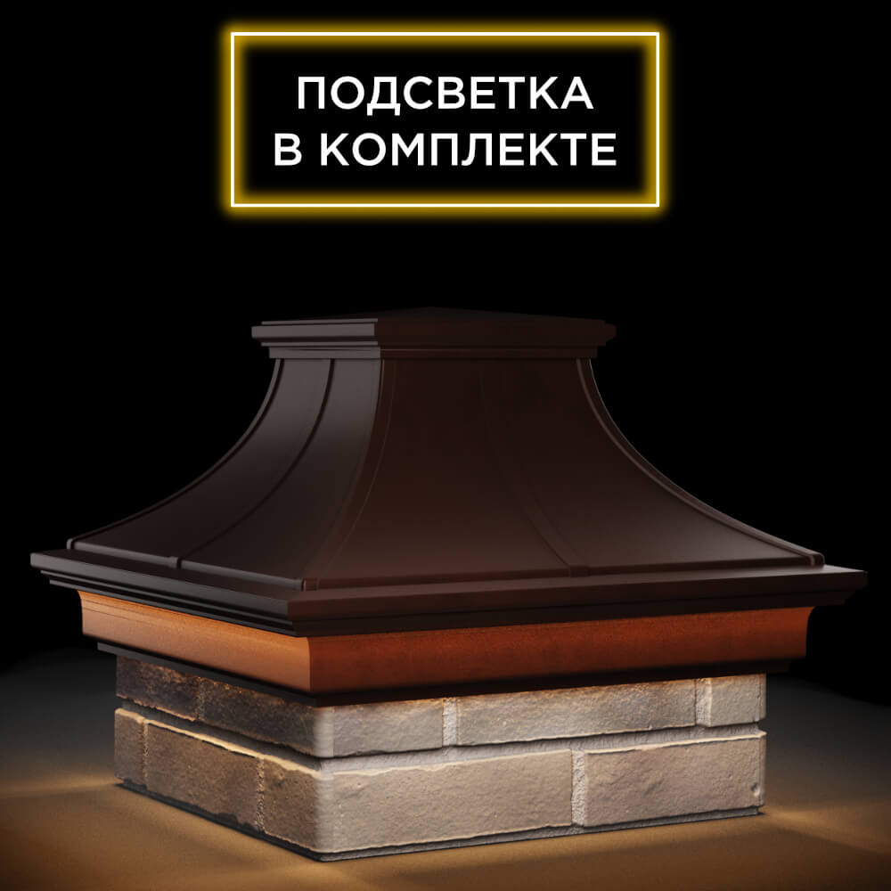 Колпак Zking Монблан Премиум Коричневый на столб 1.5х1.5 кирпича (385х385мм) с подсветкой в Челябинске фото