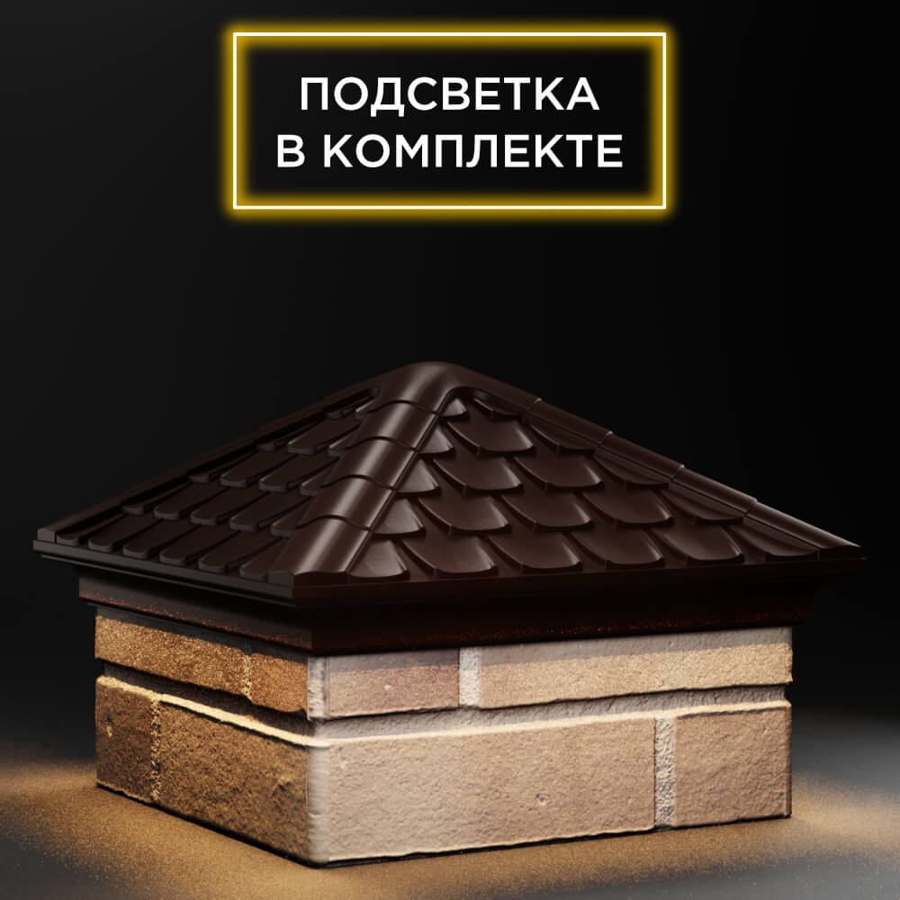 Колпак Zking Эльбрус Коричневый на столб 1.5х1.5 кирпича (385х385мм) с подсветкой в Челябинске фото