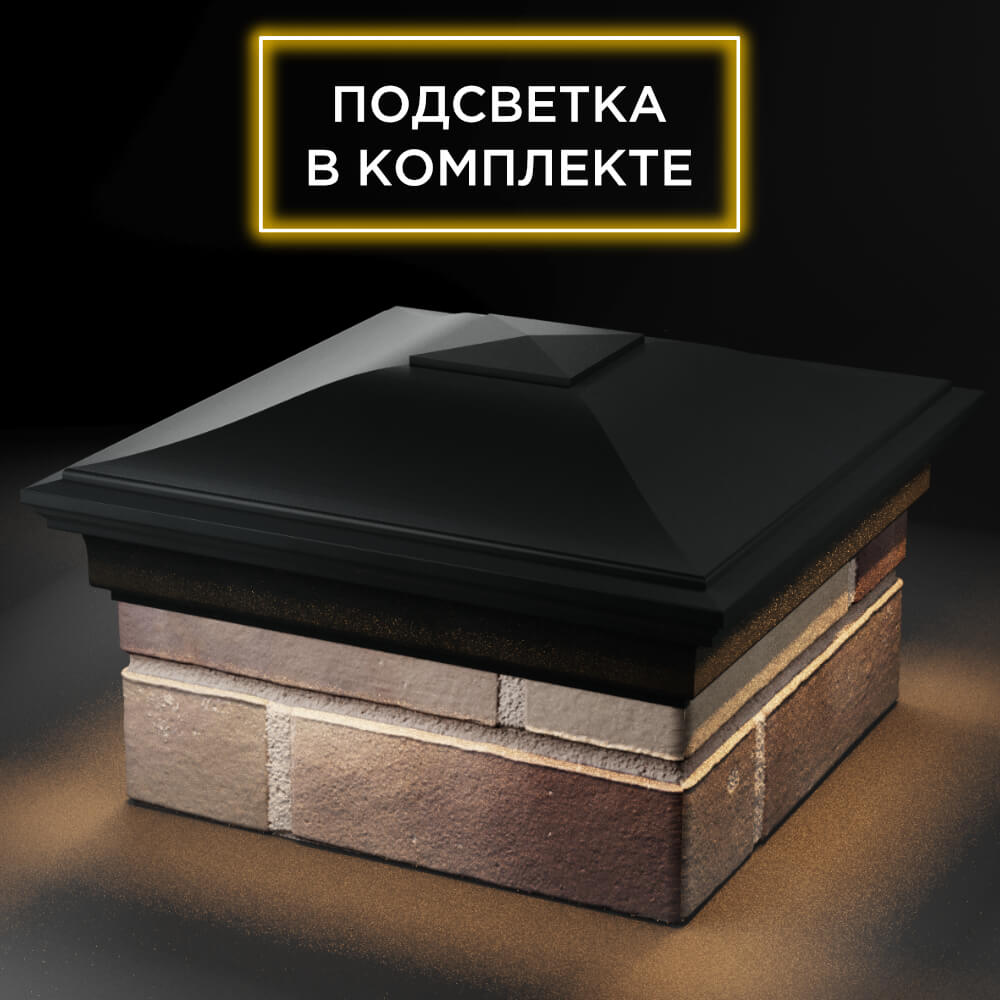 Колпак Zking Монблан Черный на столб 1.5х1.5 кирпича (385х385мм) с подсветкой в Челябинске фото