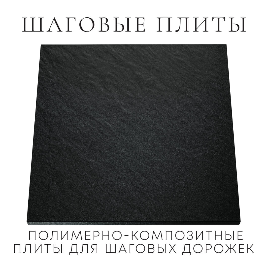 Шаговая плита STONE Черный Сланец 990х990х55мм Челябинск фото