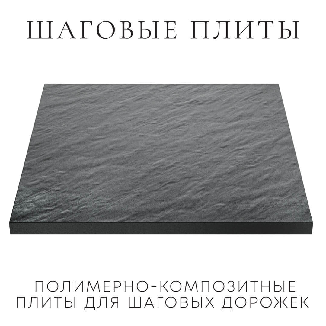 Шаговая плита STONE Графитовый Серый 990х990х55мм в Челябинске фото