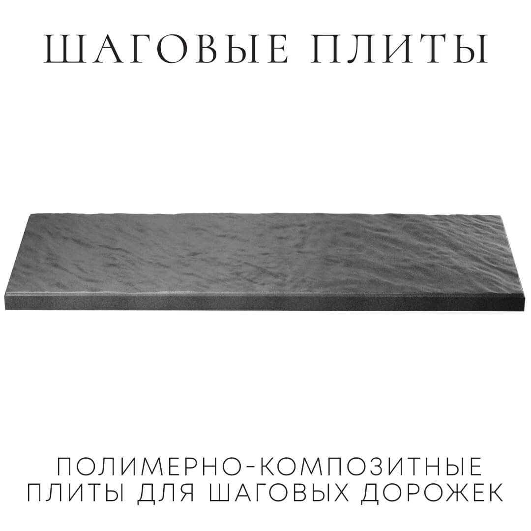 Шаговая плита STONE Графитовый Серый 990х330х55мм в Челябинске фото
