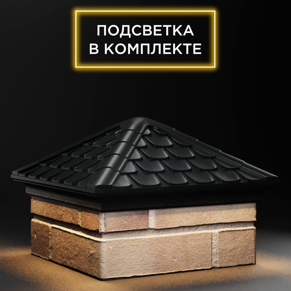 Колпак Zking Эльбрус Черный на столб 1.5х1.5 кирпича (385х385мм) с подсветкой в Челябинске фото