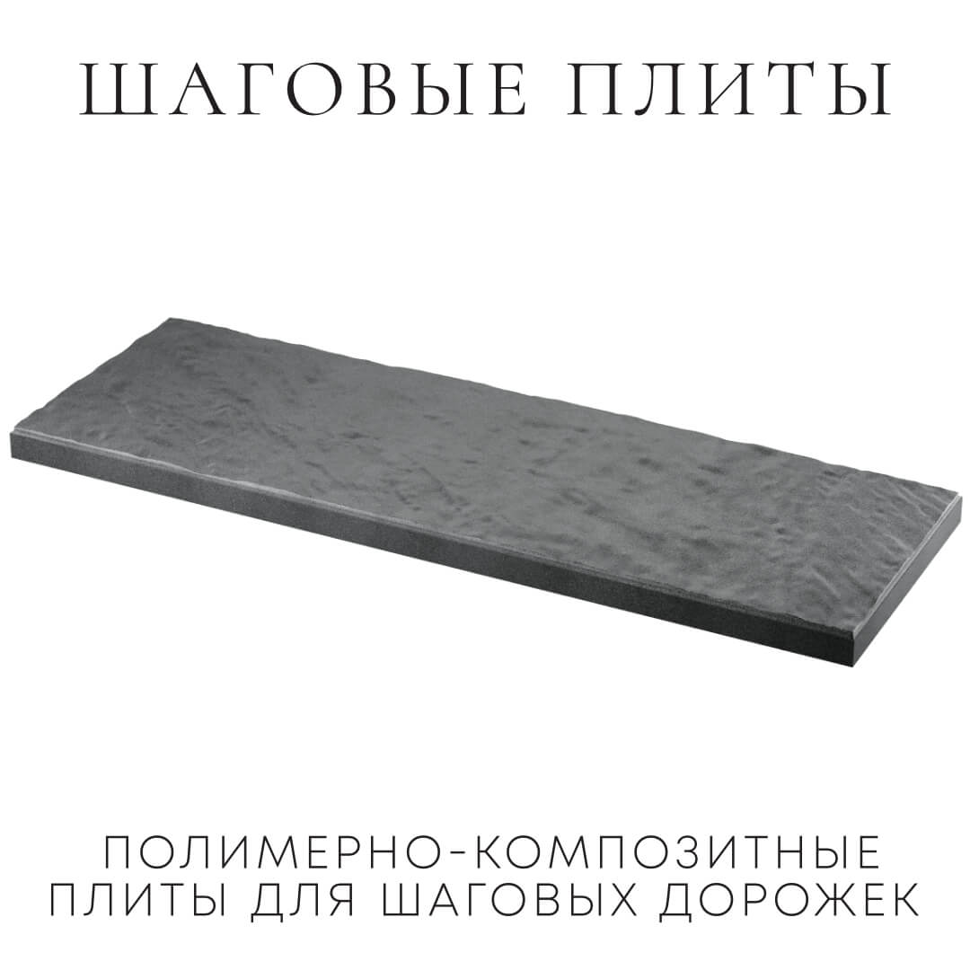 Шаговая плита STONE Графитовый Серый 990х330х55мм в Челябинске фото