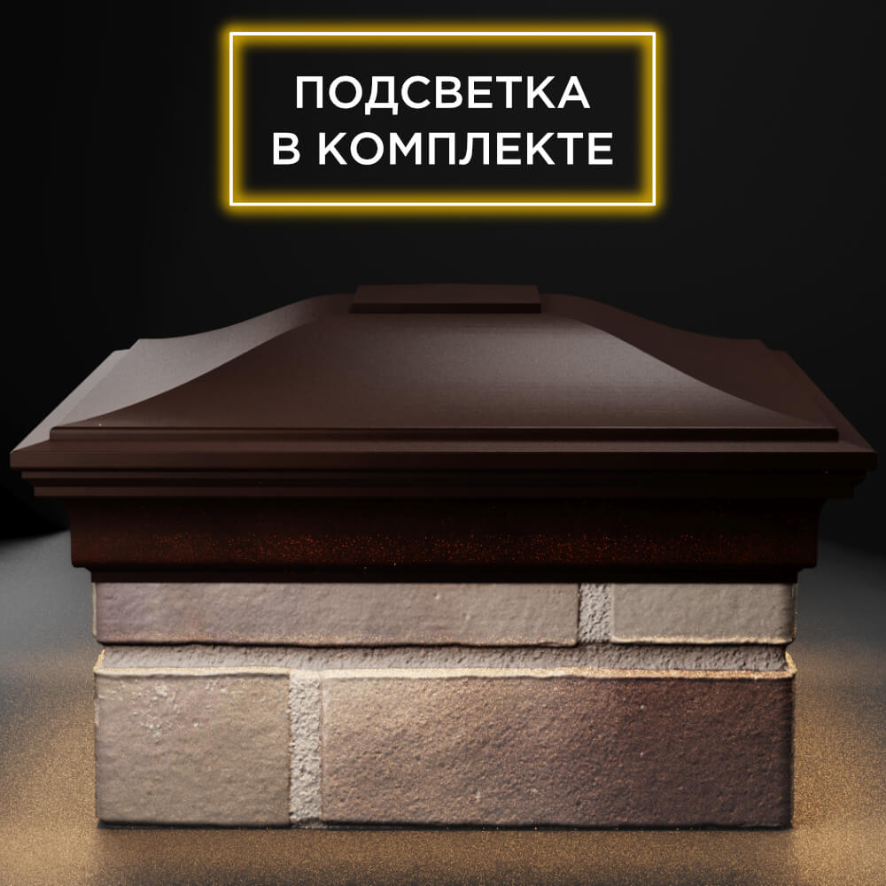 Колпак Zking Монблан Коричневый на столб 1.5х1.5 кирпича (385х385мм) с подсветкой Челябинск фото