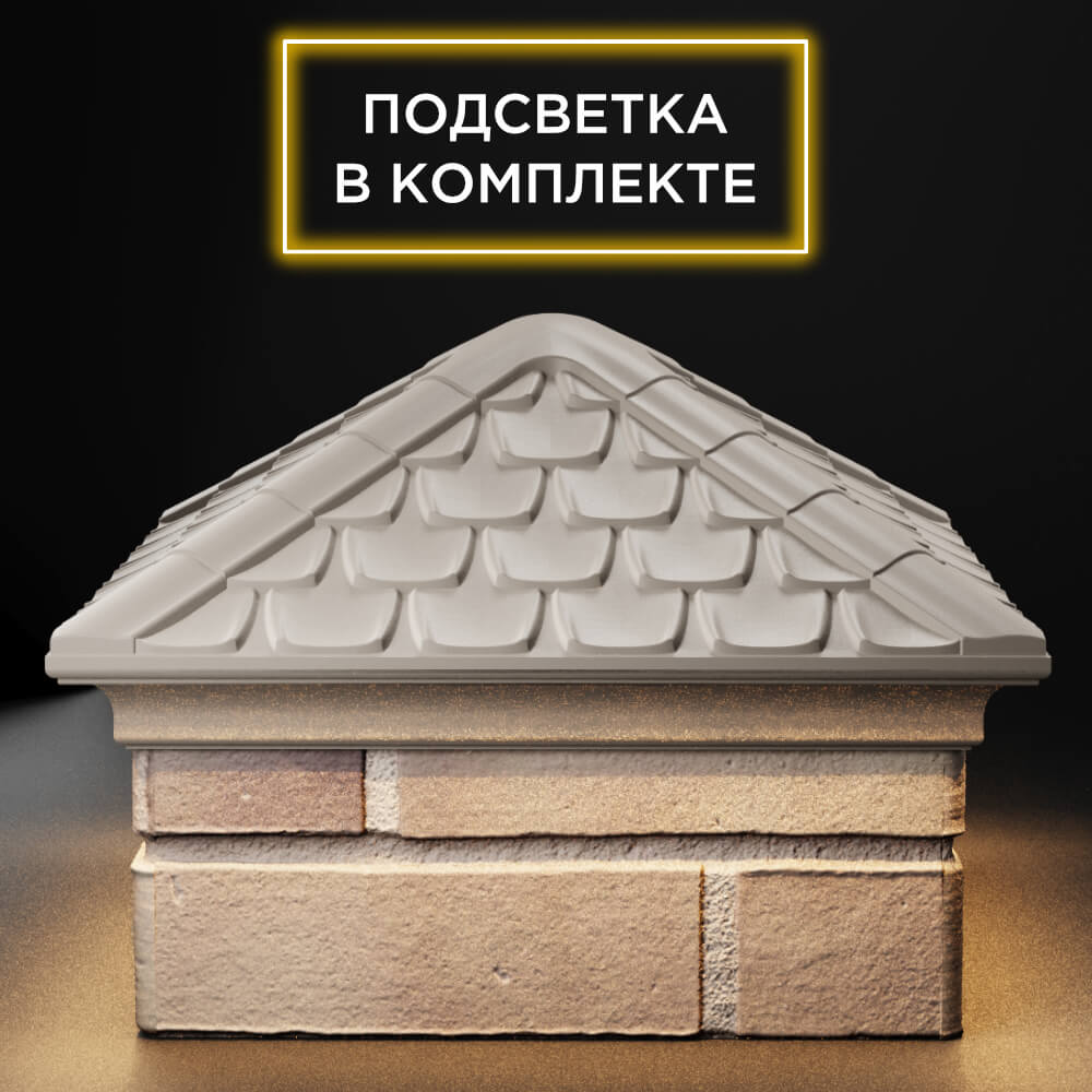 Колпак Zking Эльбрус Бежевый на столб 1.5х1.5 кирпича (385х385мм) с подсветкой Челябинск фото