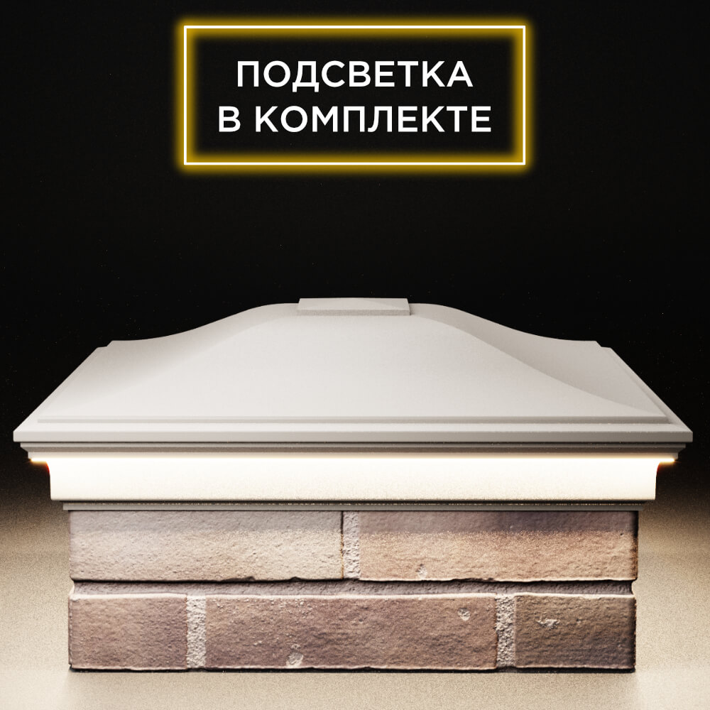 Колпак Zking Монблан Бежевый на столб 2х2 кирпича (515х515мм) c подсветкой Челябинск фото