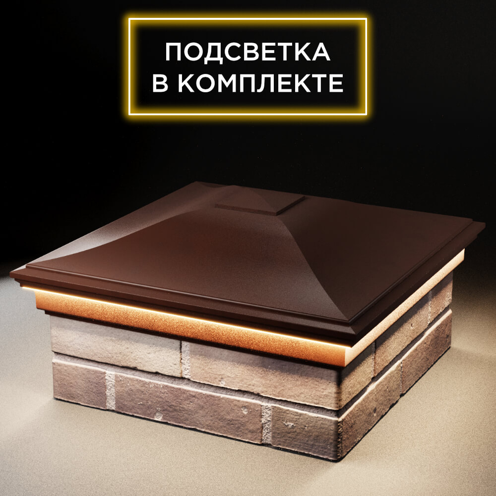 Колпак Zking Монблан Коричневый на столб 2х2 кирпича (515х515мм) c подсветкой в Челябинске фото