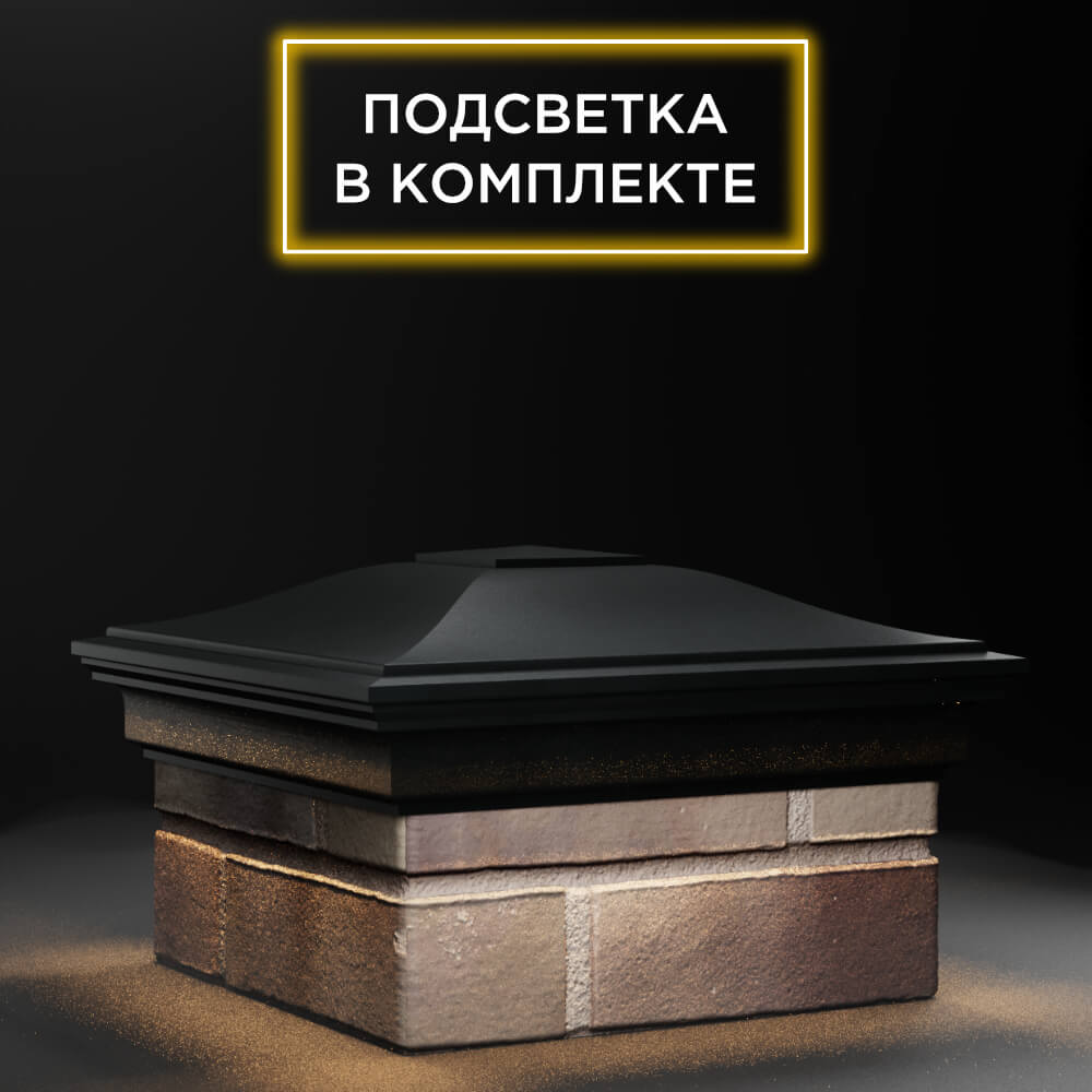 Колпак Zking Монблан Черный на столб 1.5х1.5 еврокирпича 0.7НФ (355х355мм) c подсветкой в Челябинске фото