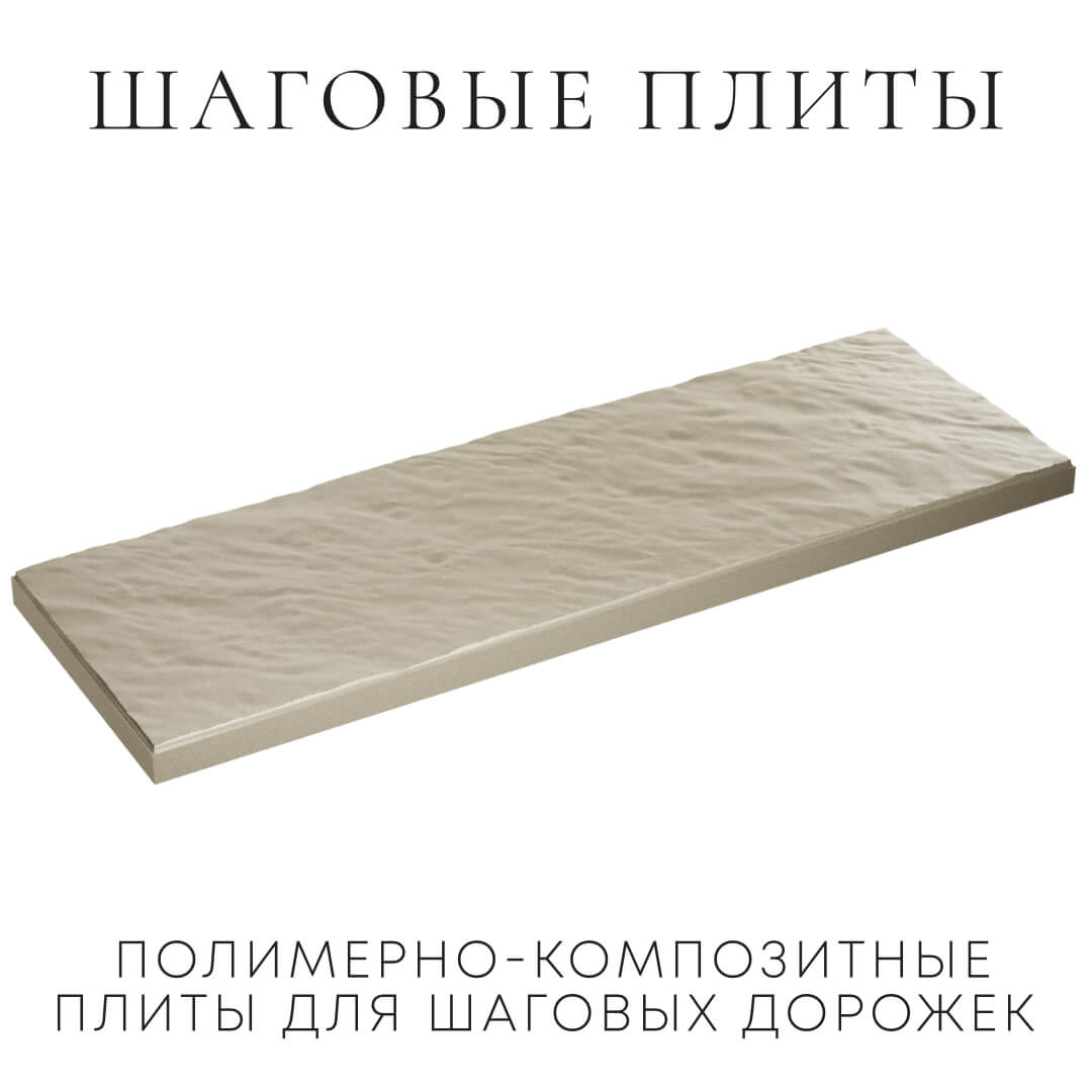 Шаговая плита STONE Светлая Галька 990х330х55мм в Челябинске фото