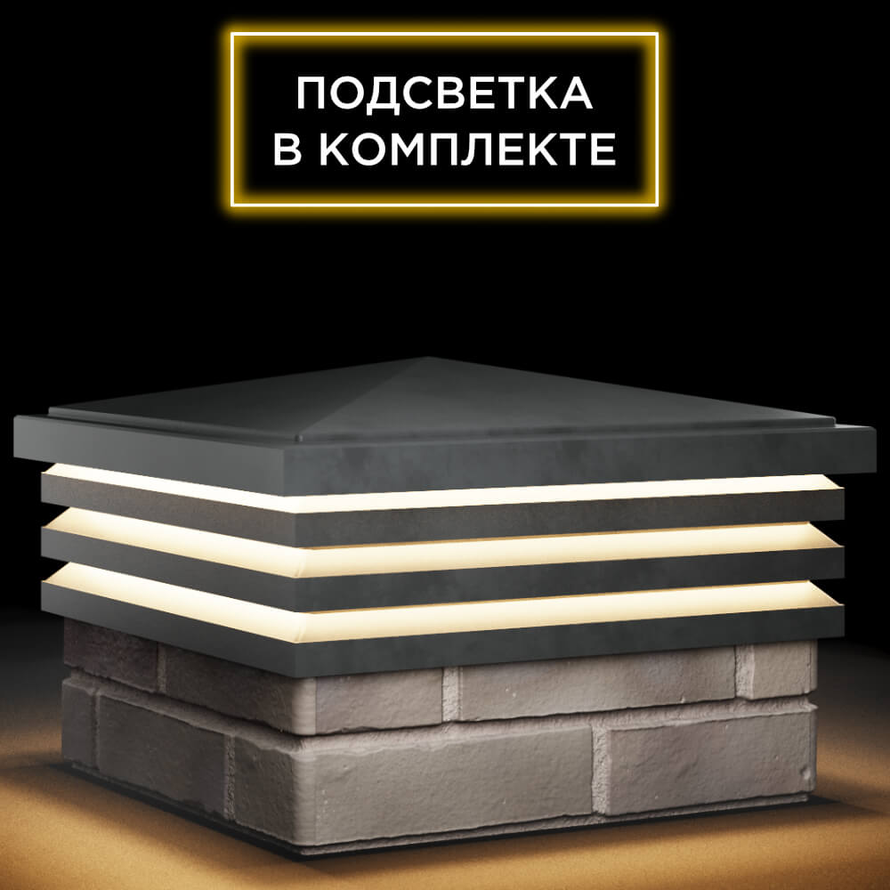 Колпак Zking Бона ХайТек Серый на столб 1.5х1.5 кирпича (385х385мм) с подсветкой в Челябинске фото