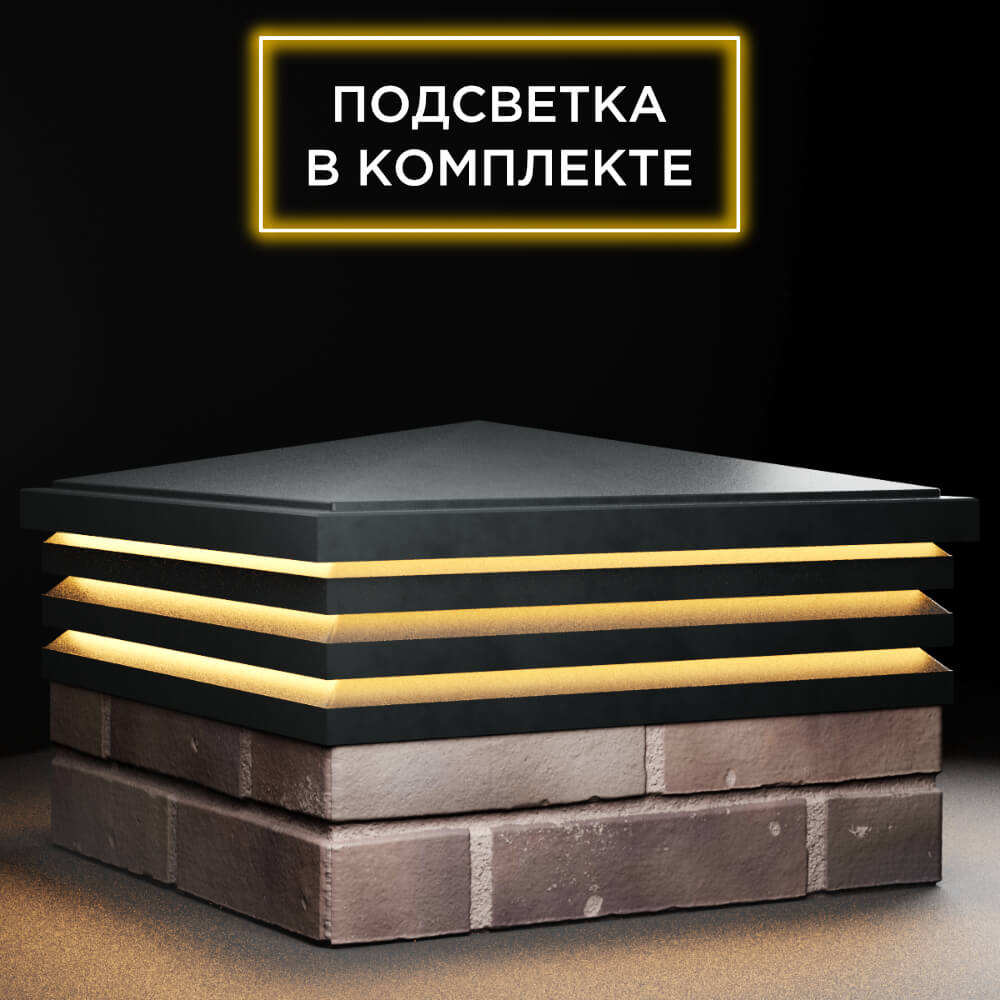 Колпак Zking Бона ХайТек Черный на столб 2х2 кирпича (513х513мм) с подсветкой в Челябинске фото