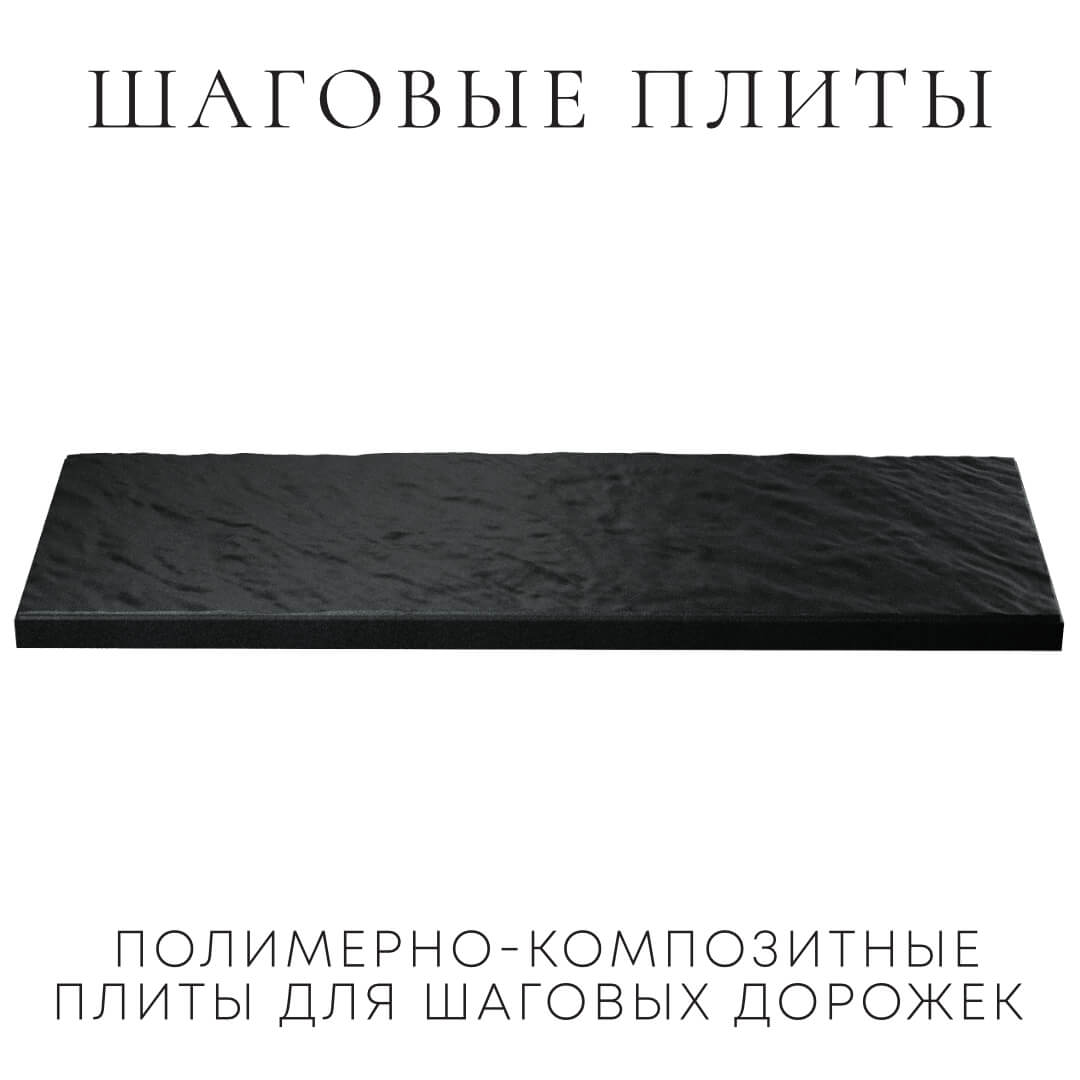 Шаговая плита STONE Черный Сланец 990х330х55мм в Челябинске фото