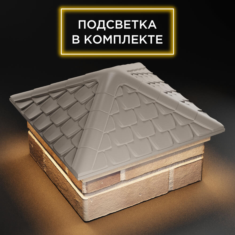 Колпак Zking Эльбрус Бежевый на столб 1.5х1.5 кирпича (385х385мм) с подсветкой в Челябинске фото