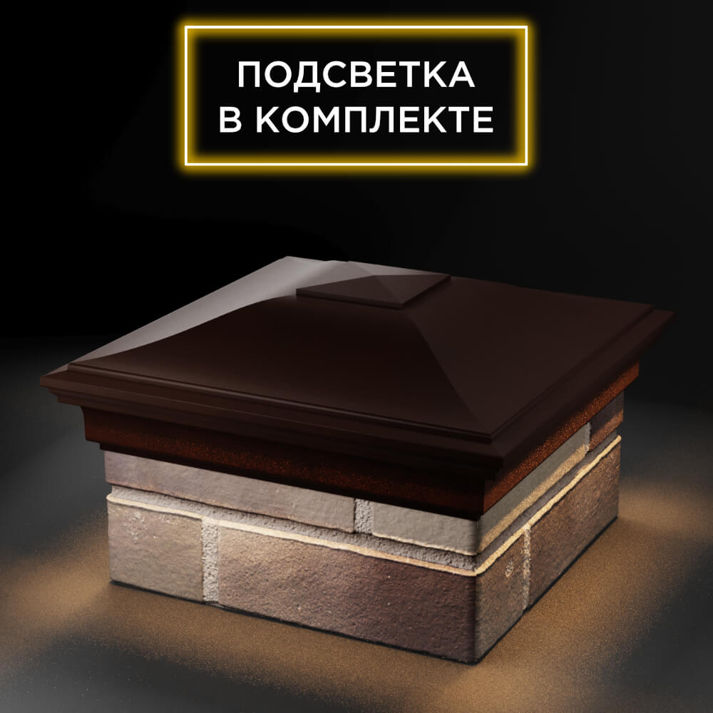 Колпак Zking Монблан Коричневый на столб 1.5х1.5 еврокирпича 0.7НФ (355х355мм) c подсветкой в Челябинске фото