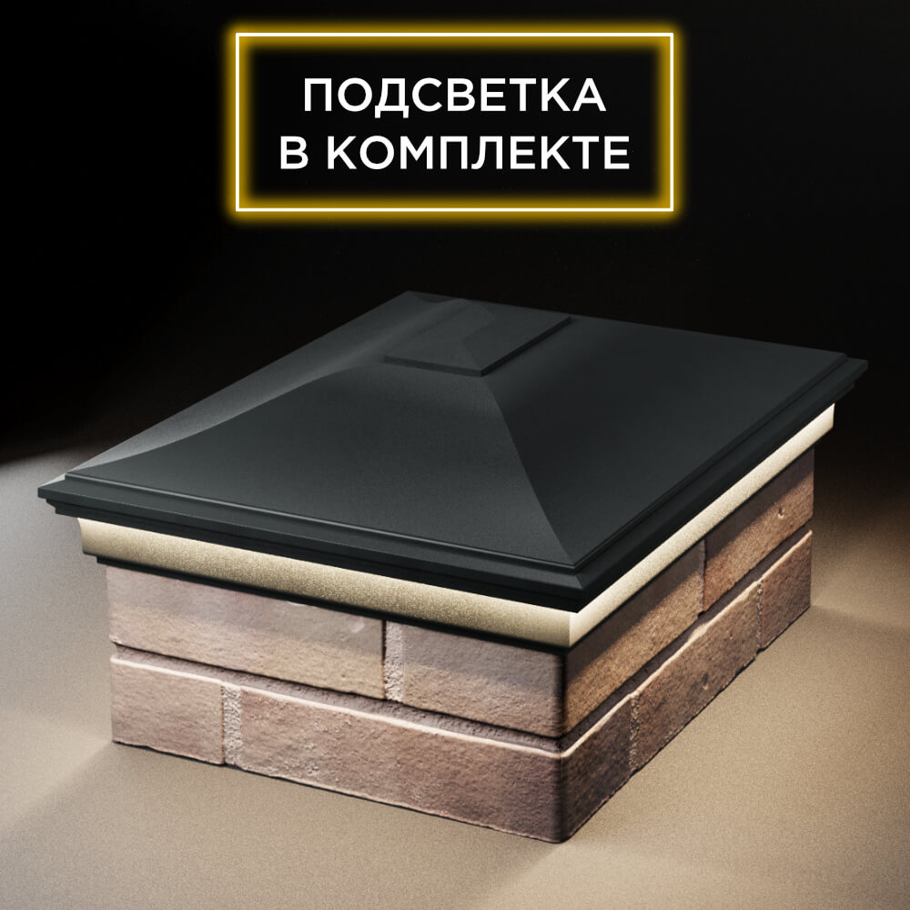 Колпак Zking Монблан Черный на столб 2х1.5 кирпича (515х385мм) c подсветкой Челябинск фото