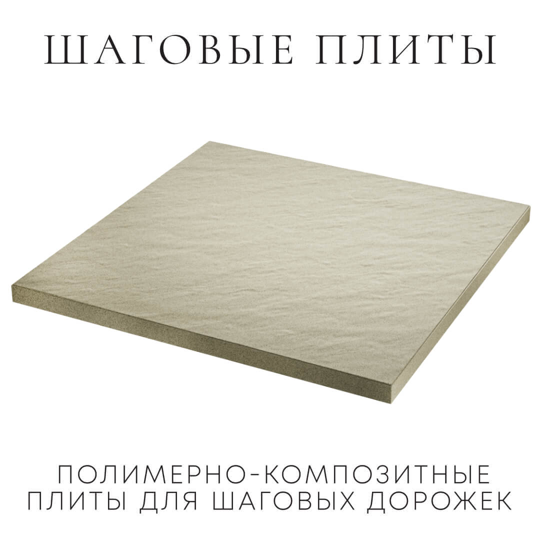 Шаговая плита STONE Светлая Галька 990х990х55мм в Челябинске фото