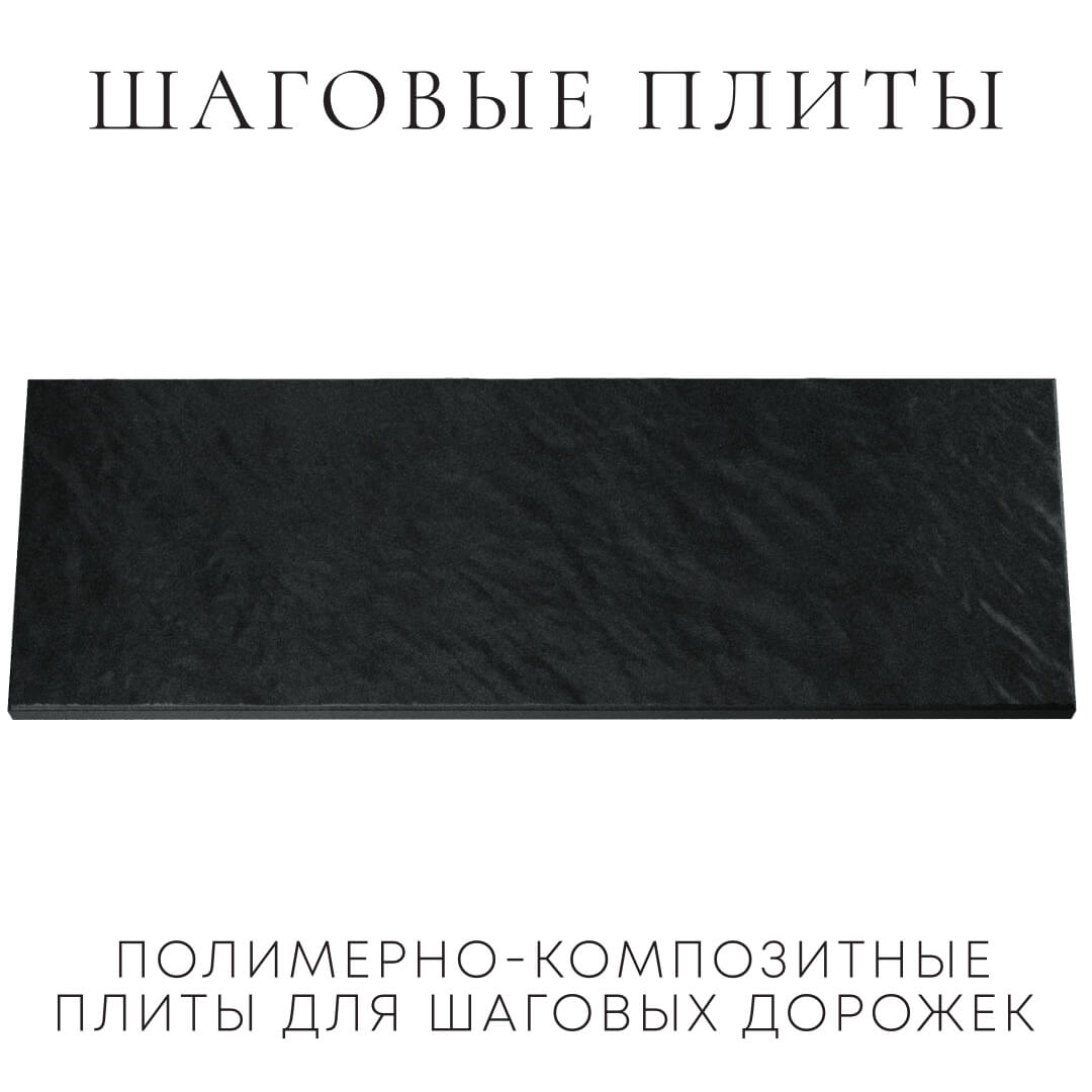 Шаговая плита STONE Черный Сланец 990х330х55мм Челябинск фото