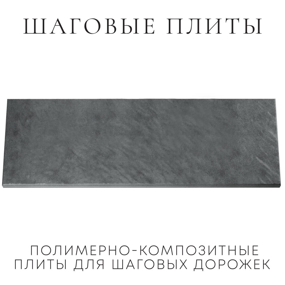 Шаговая плита STONE Графитовый Серый 990х330х55мм Челябинск фото