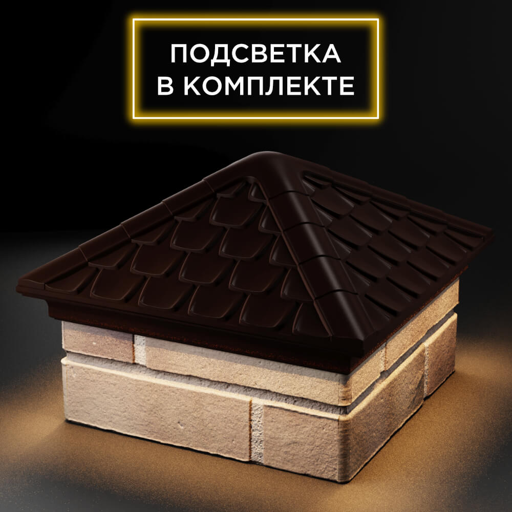 Колпак Zking Эльбрус Коричневый на столб 1.5х1.5 кирпича (385х385мм) с подсветкой в Челябинске фото